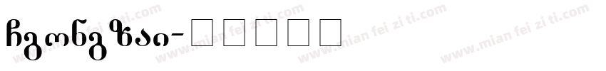 GCgongzai字体转换