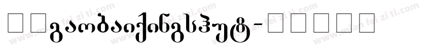 校园gaobaiqingshut字体转换