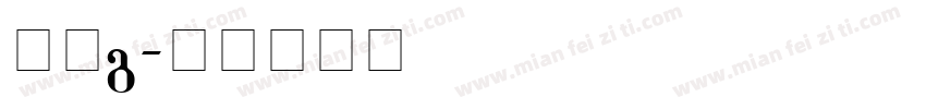 灰熊g字体转换