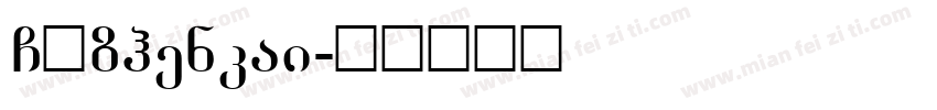 GBzhenkai字体转换