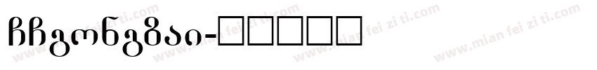 GCgongzai字体转换