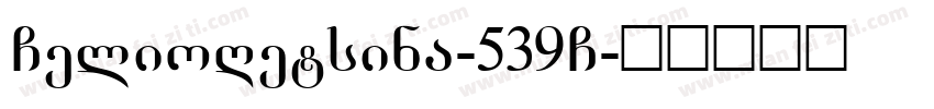 GelioRetsina-539G字体转换