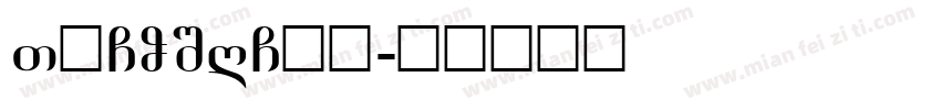 TACOSRG小写字体转换