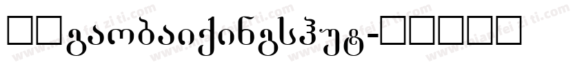 校园gaobaiqingshut字体转换