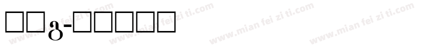 灰熊g字体转换