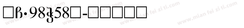 赣G·98W58Q字体转换