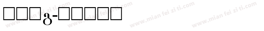 黑体字g字体转换