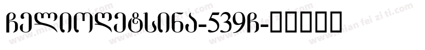 GelioRetsina-539G字体转换