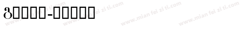 g衬线字体字体转换