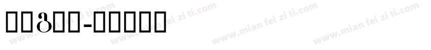 字母g字体字体转换