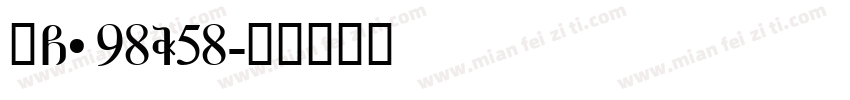 赣G·98W58字体转换