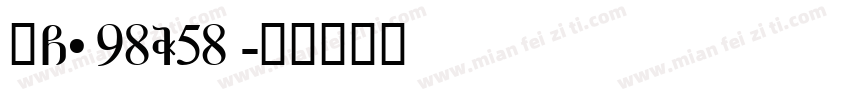 赣G·98W58Q字体转换