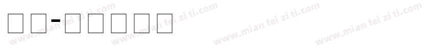 ELEYANG饿了字体转换