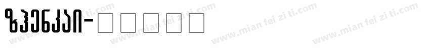 GBzhenkai字体转换