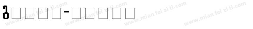 g衬线字体字体转换