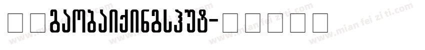校园gaobaiqingshut字体转换