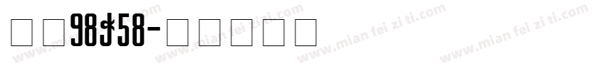 赣G·98W58Q字体转换