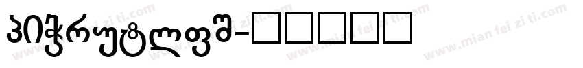 GBzhenkai字体转换
