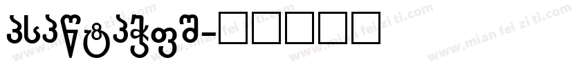 GCgongzai字体转换