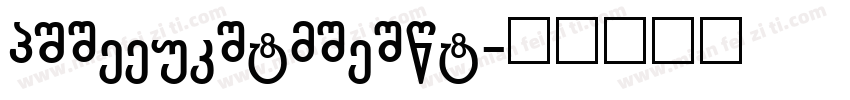 GIitterinvition字体转换