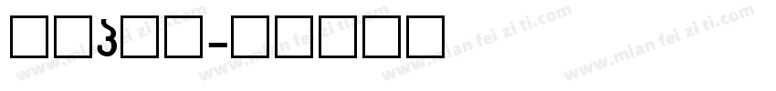 字母g字体字体转换