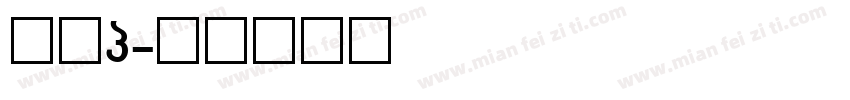 灰熊g字体转换