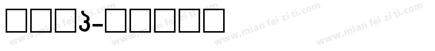 黑体字g字体转换