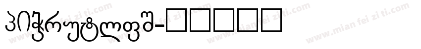 GBzhenkai字体转换
