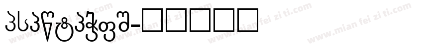 GCgongzai字体转换