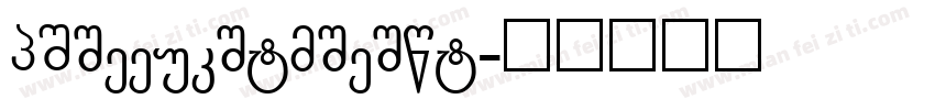 GIitterinvition字体转换