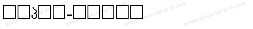字母g字体字体转换