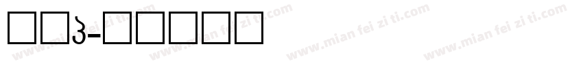 灰熊g字体转换