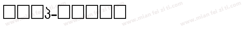 黑体字g字体转换