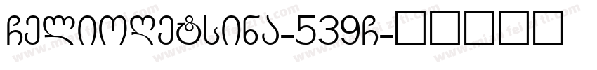 GelioRetsina-539G字体转换