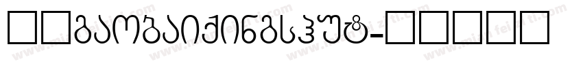 校园gaobaiqingshut字体转换