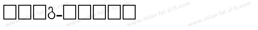 黑体字g字体转换