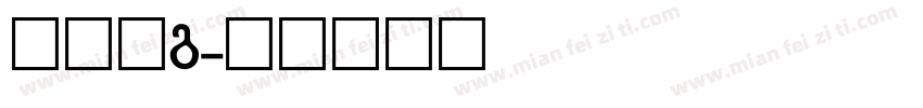 黑体字g字体转换