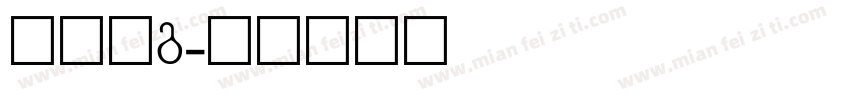 黑体字g字体转换