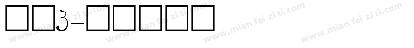 灰熊g字体转换