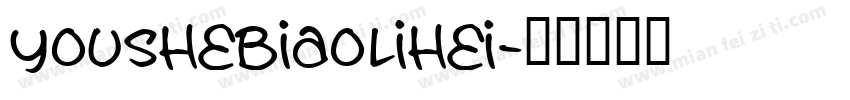 youshebiaolihei字体转换
