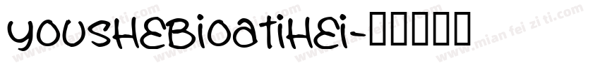 youshebioatihei字体转换