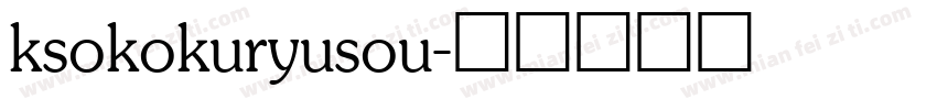 ksokokuryusou字体转换