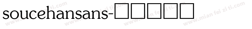 soucehansans字体转换