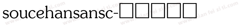soucehansansc字体转换