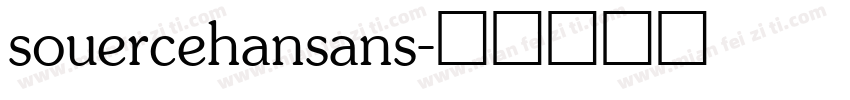 souercehansans字体转换