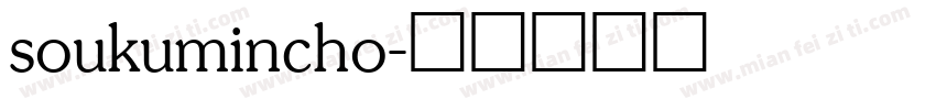 soukumincho字体转换