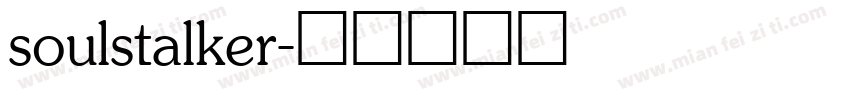 soulstalker字体转换