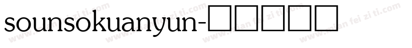 sounsokuanyun字体转换