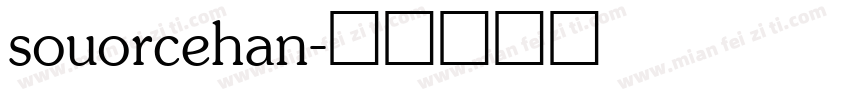 souorcehan字体转换