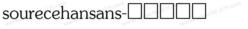 sourecehansans字体转换